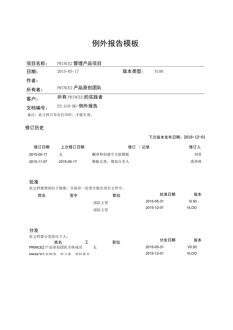 prince2项目管理模板-例外报告-V1.00.docx_第1页