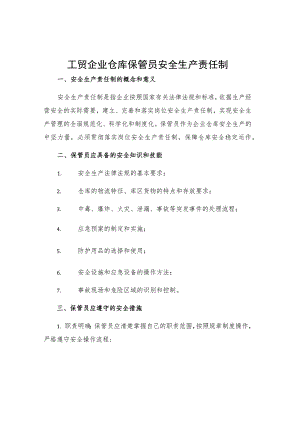 工贸企业仓库保管员安全生产责任制.docx