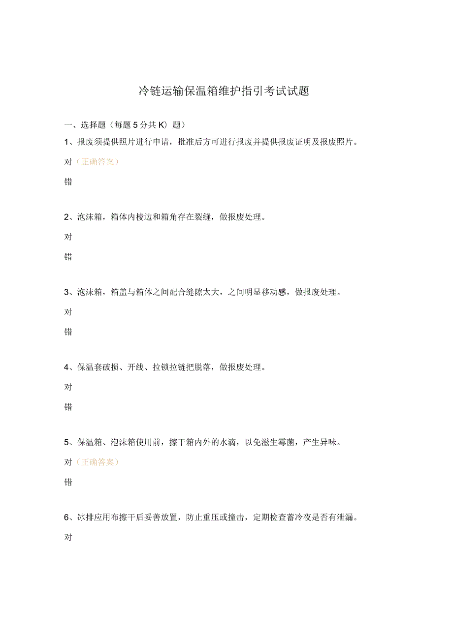 冷链运输保温箱维护指引考试试题.docx_第1页
