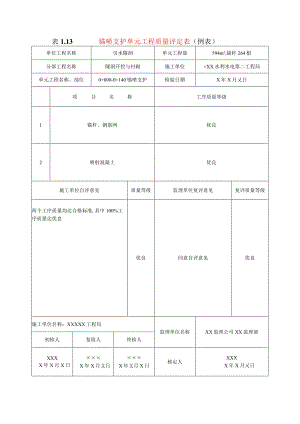 水利水电工程锚喷支护单元工程质量评定表(示范文本).docx