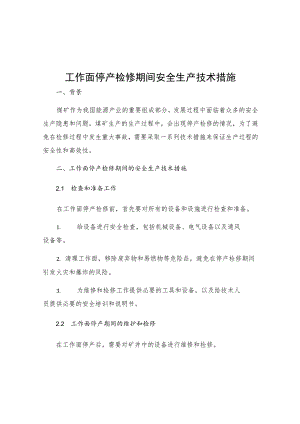 工作面停产检修期间安全生产技术措施.docx