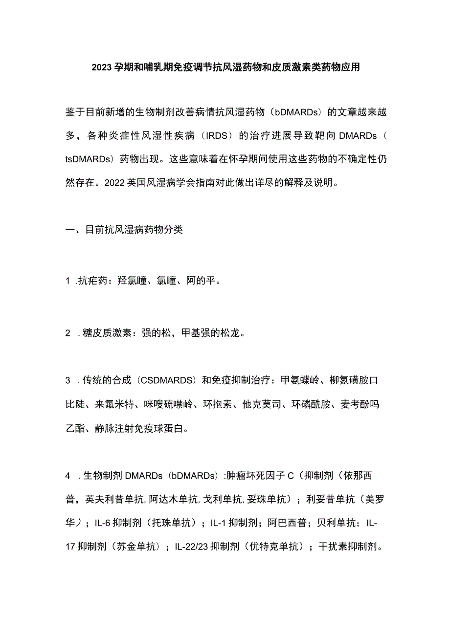 2023孕期和哺乳期免疫调节抗风湿药物和皮质激素类药物应用.docx_第1页