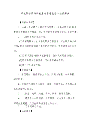 甲氧氯普胺药物致患者中毒救治方法及要点.docx