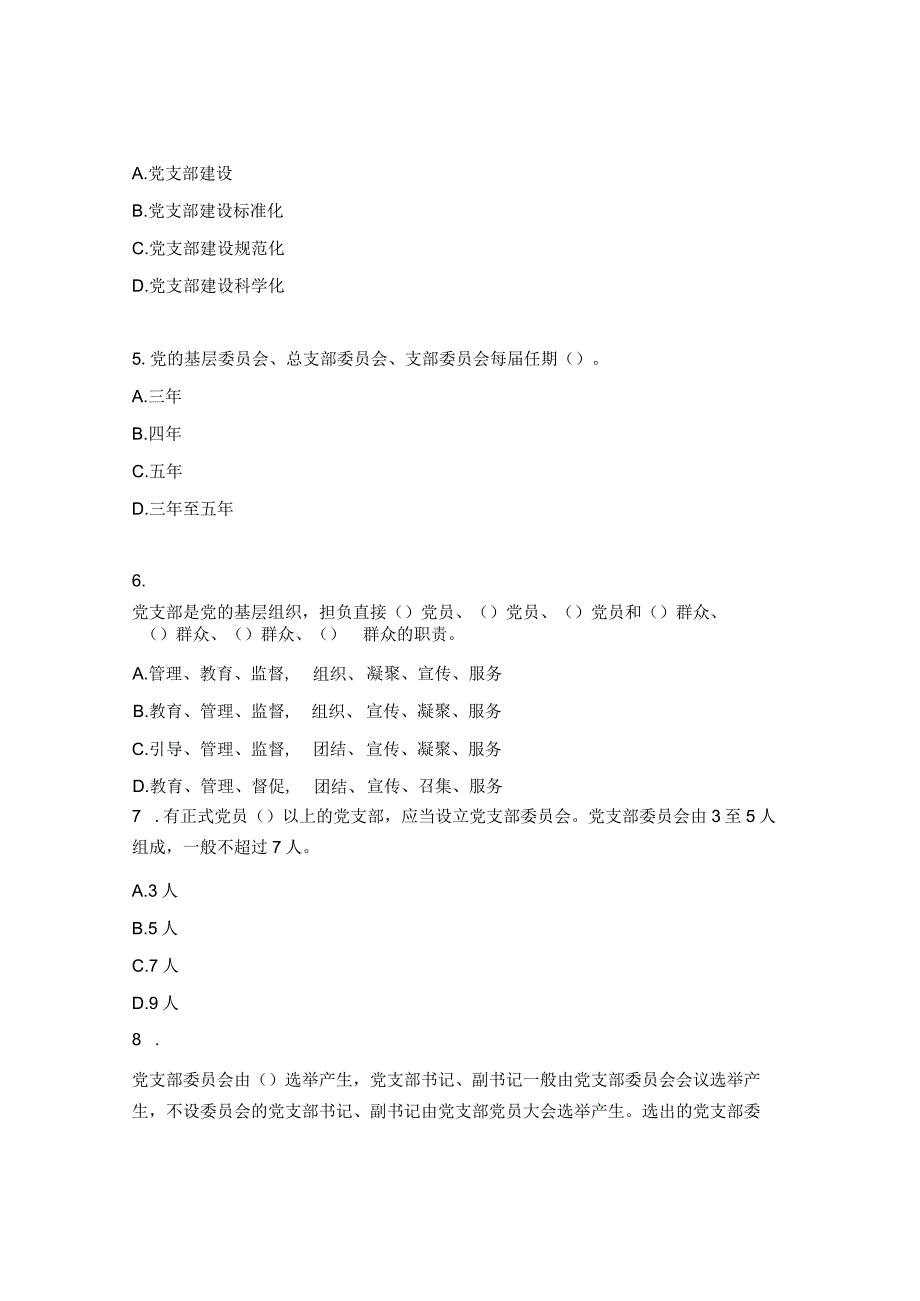 《党支部标准化建设》理论测试题.docx_第2页