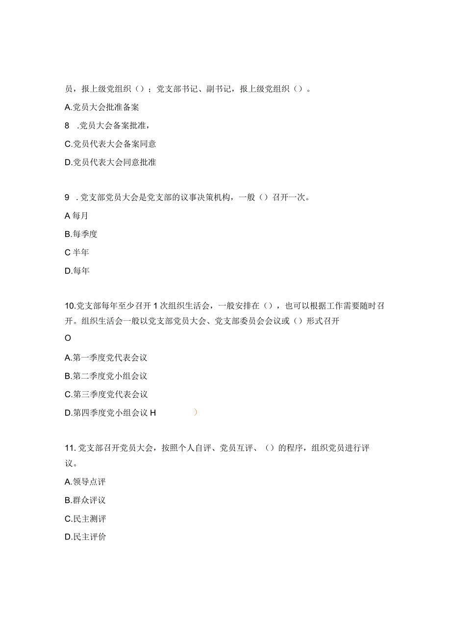 《党支部标准化建设》理论测试题.docx_第3页