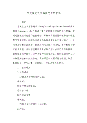 原发性支气管肺癌患者的护理.docx