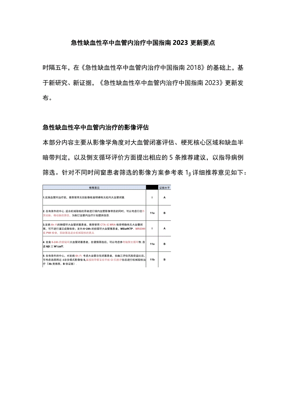 急性缺血性卒中血管内治疗中国指南 2023更新要点.docx_第1页