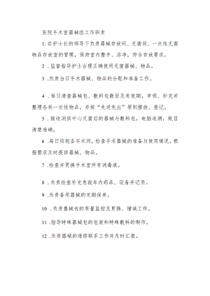 医院手术室器械组工作职责.docx