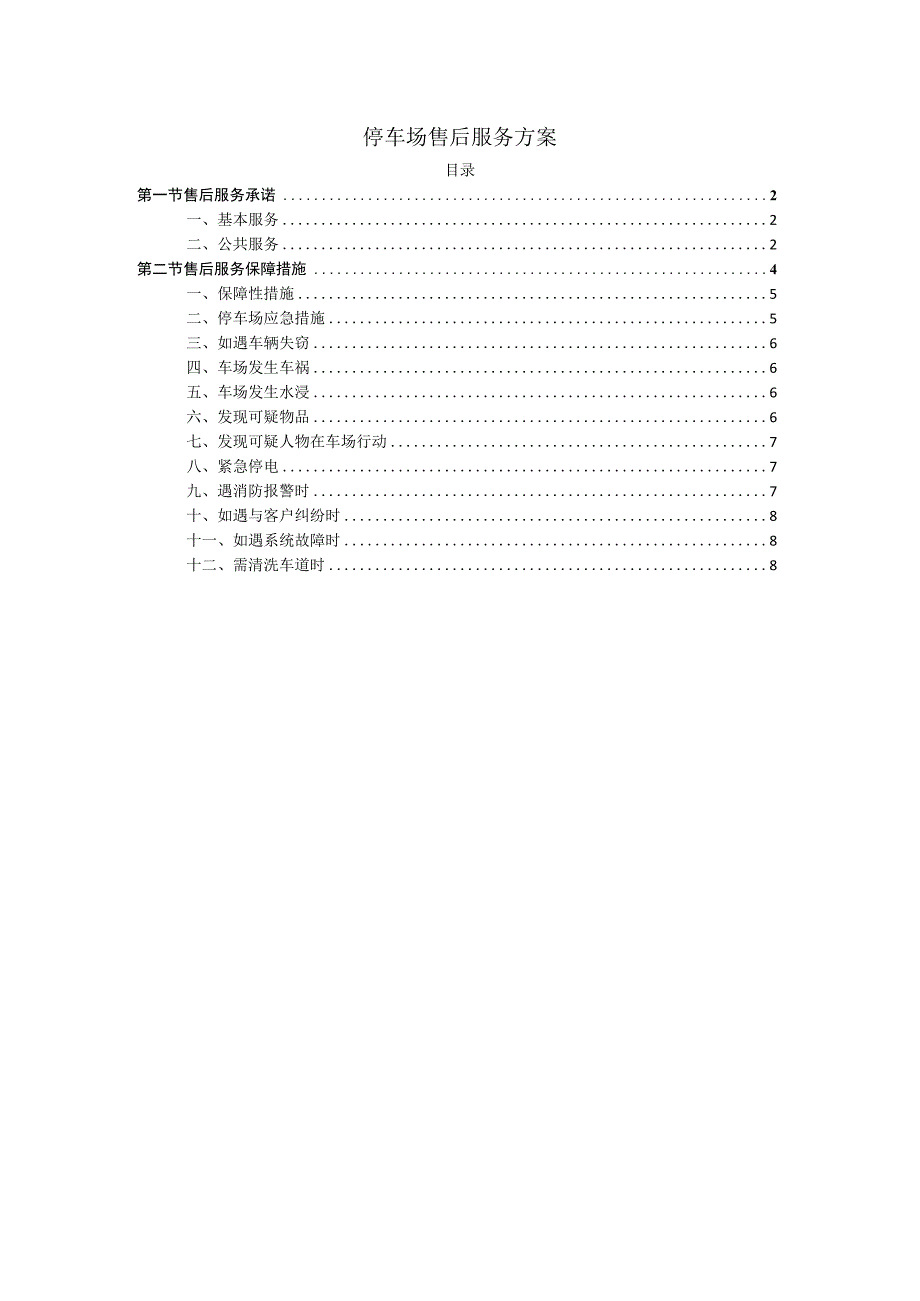 停车场售后服务方案.docx_第1页