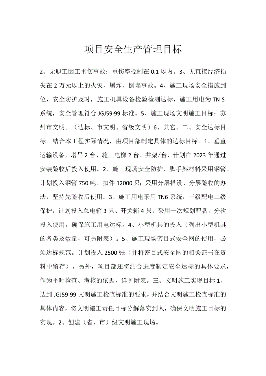 项目安全生产管理目标模板范本.docx_第1页