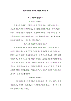 先天性斜颈围手术期健康知识宣教.docx