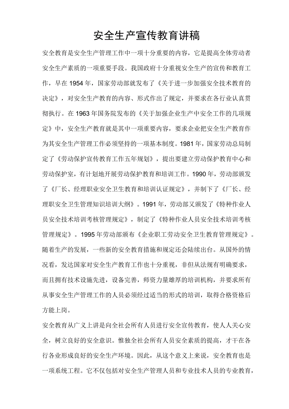 【公文范文】安全生产宣传教育讲稿.docx_第1页