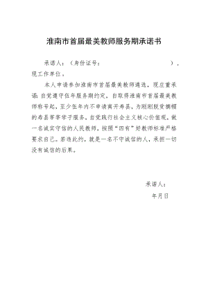 淮南市首届最美教师服务期承诺书.docx