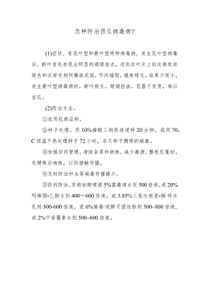 怎样防治西瓜病毒病.docx