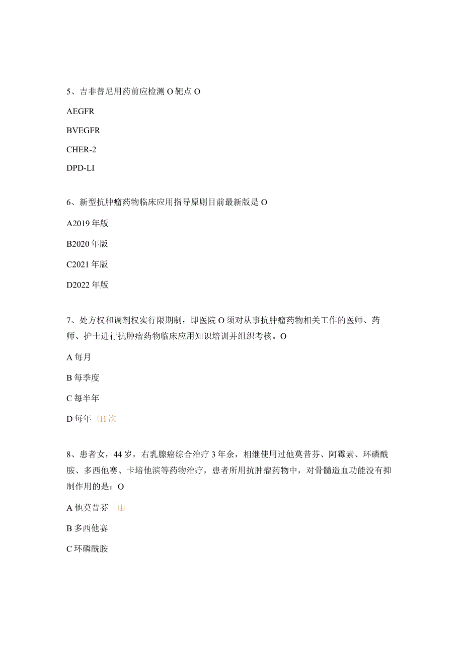 2023年抗肿瘤药物考试题（药师）.docx_第2页