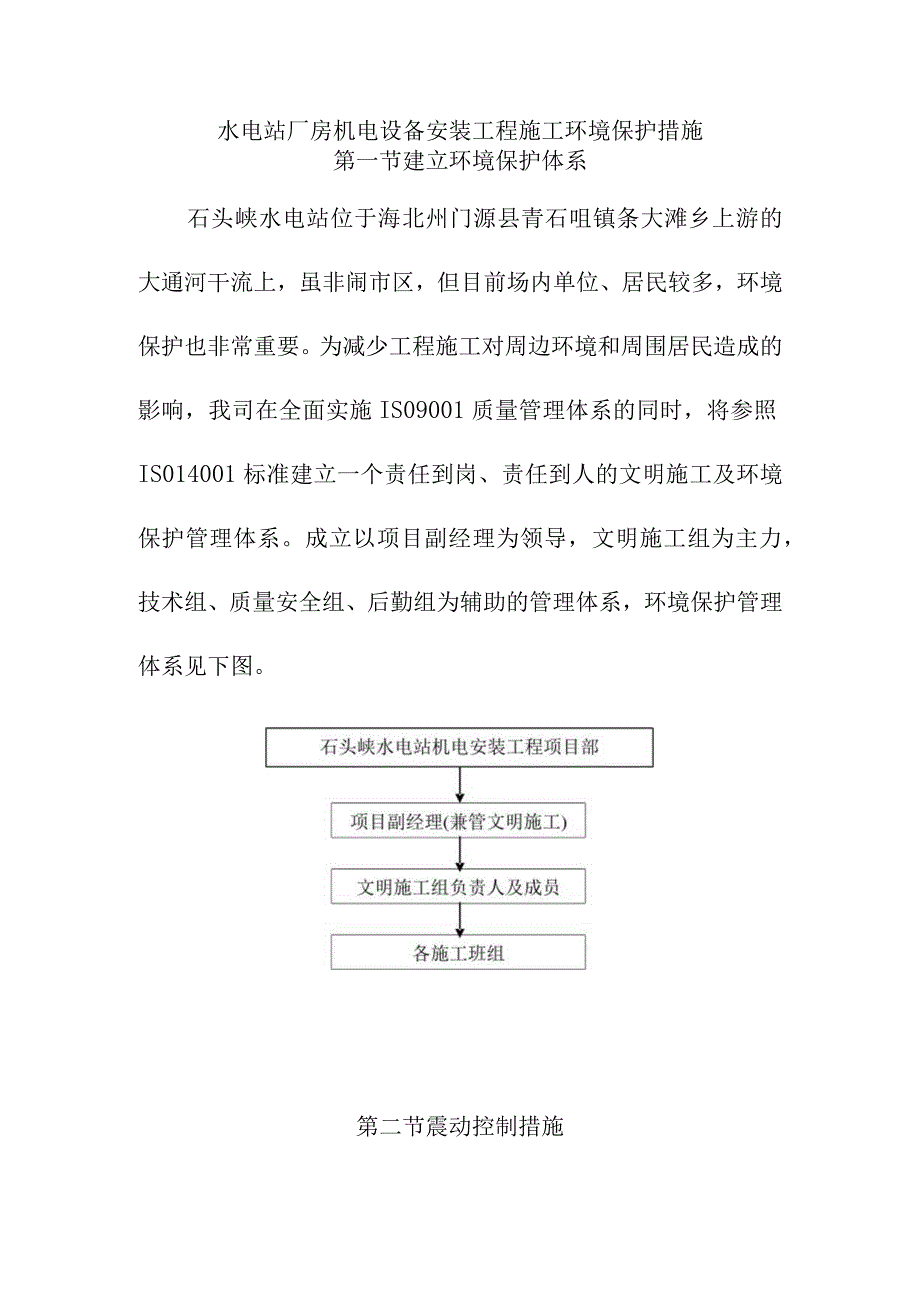 水电站厂房机电设备安装工程施工环境保护措施.docx_第1页