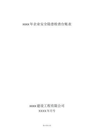 企业安全隐患检查台账月表14.docx