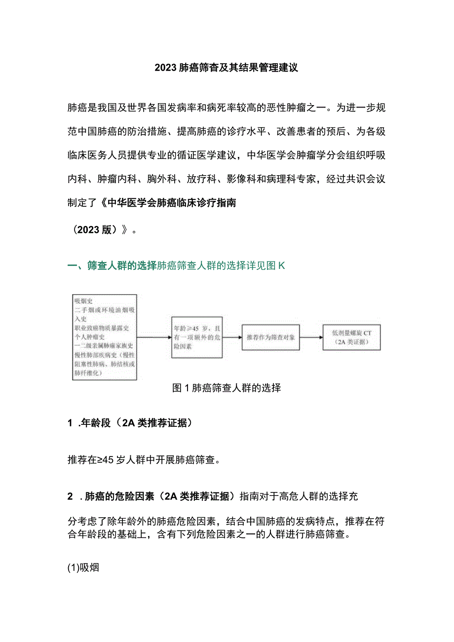 2023肺癌筛查及其结果管理建议.docx_第1页