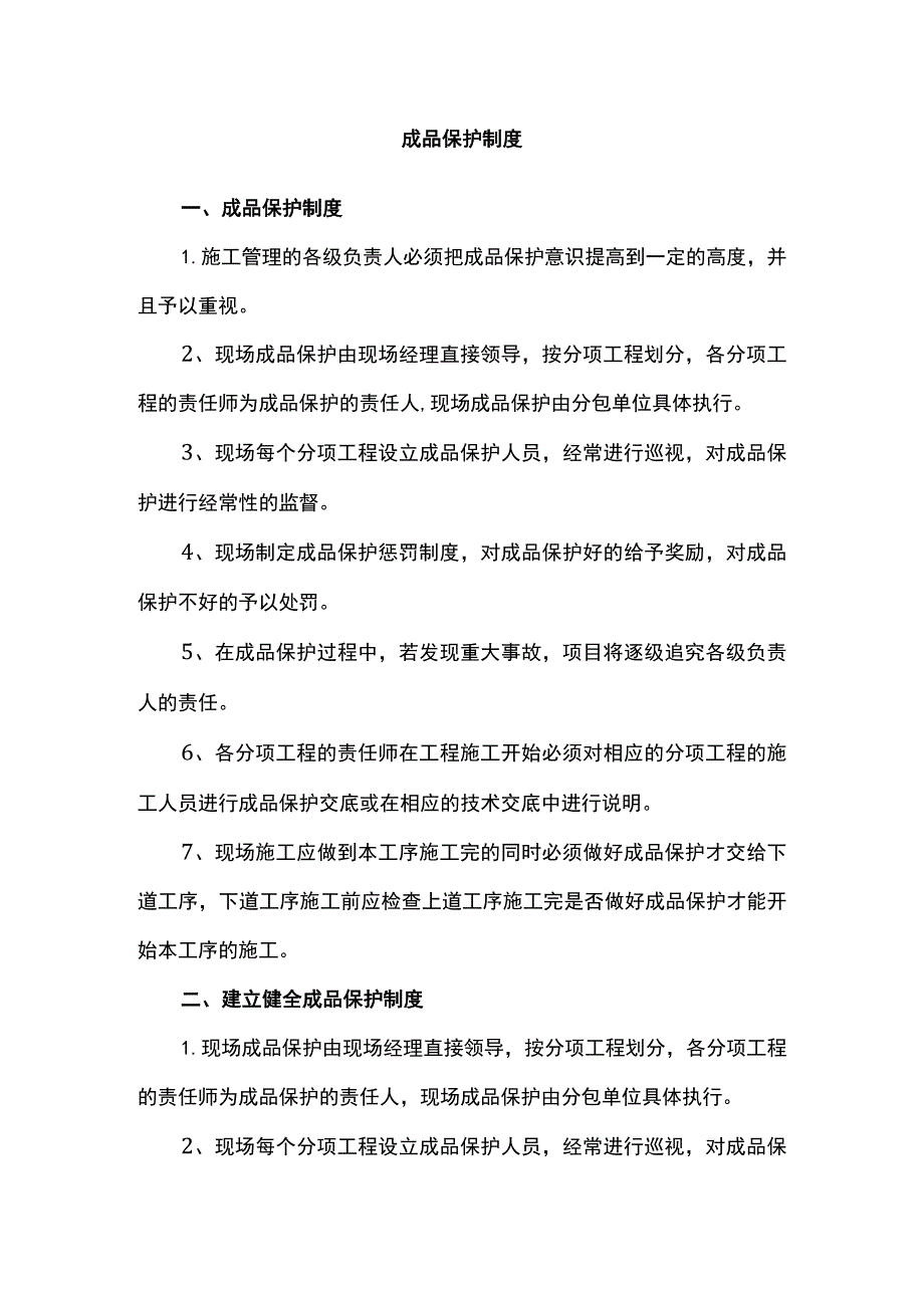 成品保护制度(全面).docx_第1页