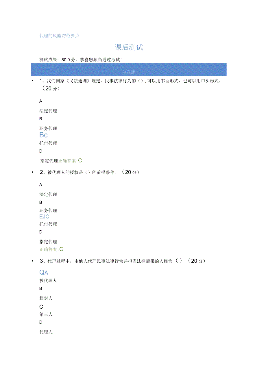 代理的风险防范要点课后测试.docx_第1页