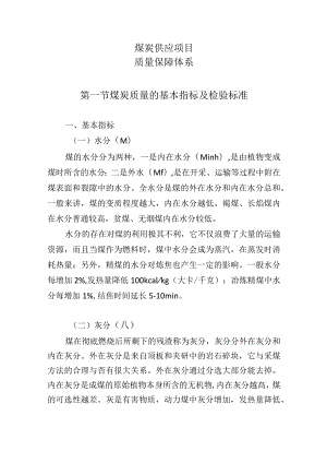 煤炭供应项目（质量保障体系）.docx