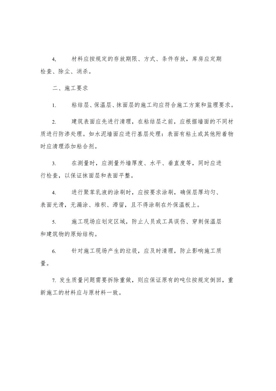 工程胶粉聚苯颗粒外墙外保温系统质量控制监理实施细则.docx_第2页