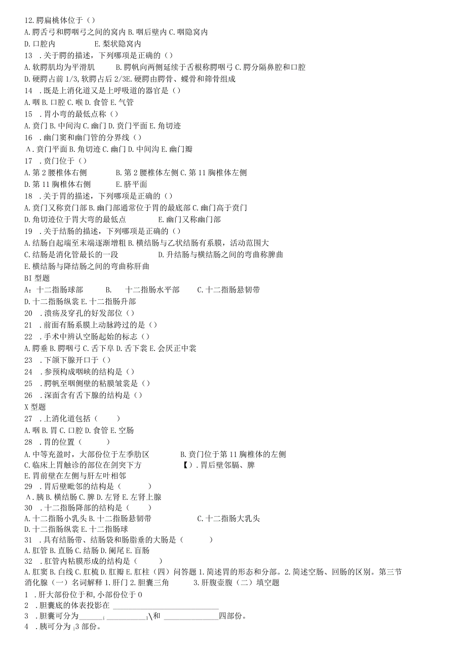 人体解剖练习题(内脏、脉管、感、内).docx_第2页