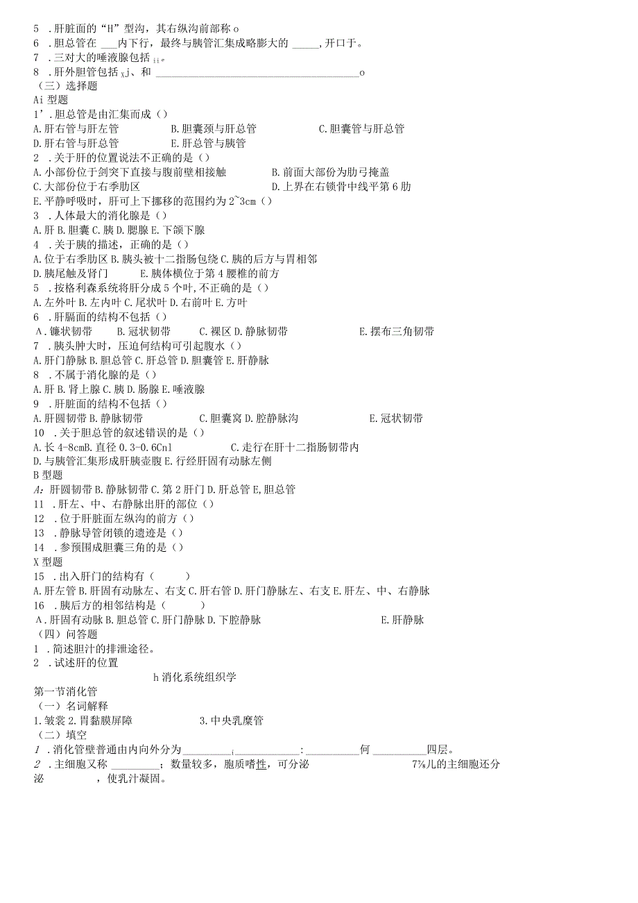 人体解剖练习题(内脏、脉管、感、内).docx_第3页