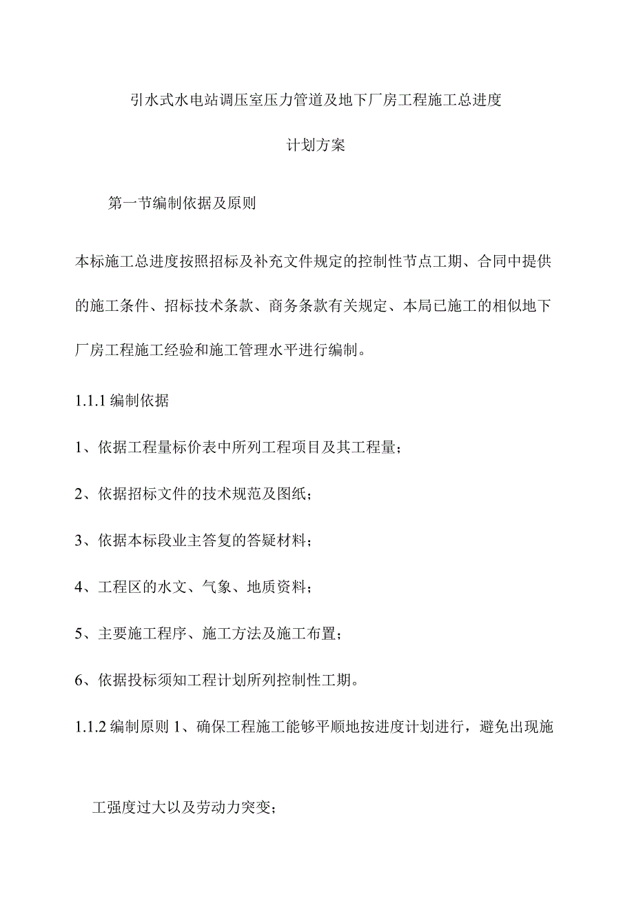 引水式水电站调压室压力管道及地下厂房工程施工总进度计划方案.docx_第1页