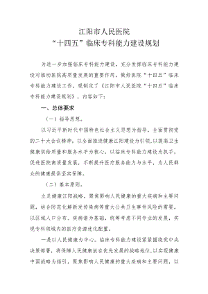 医院“十四五”临床专科能力建设规划.docx