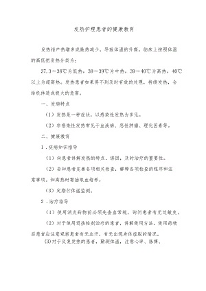 发热护理患者的健康教育.docx