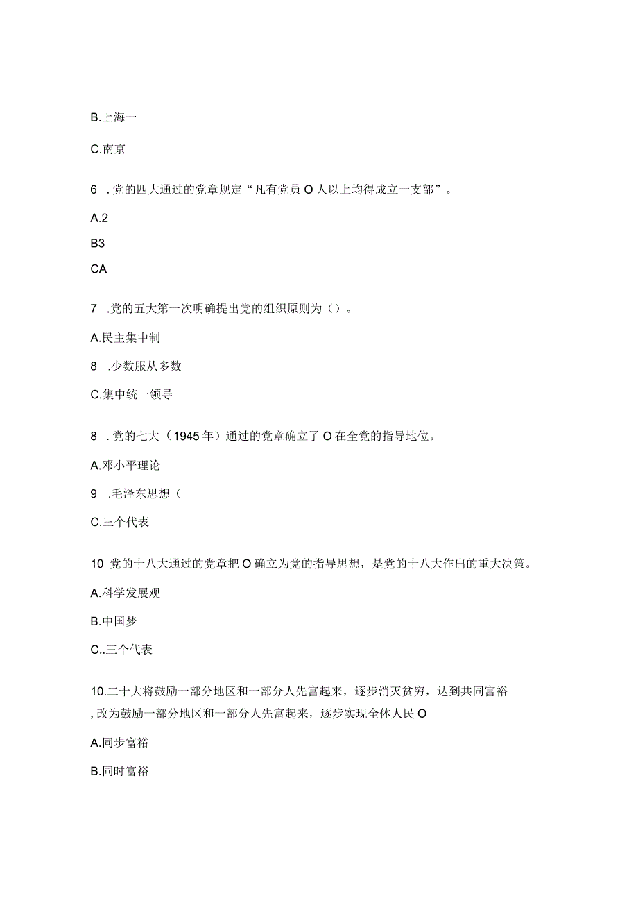 《中国共产党章程》学习解读专题党课试题.docx_第2页