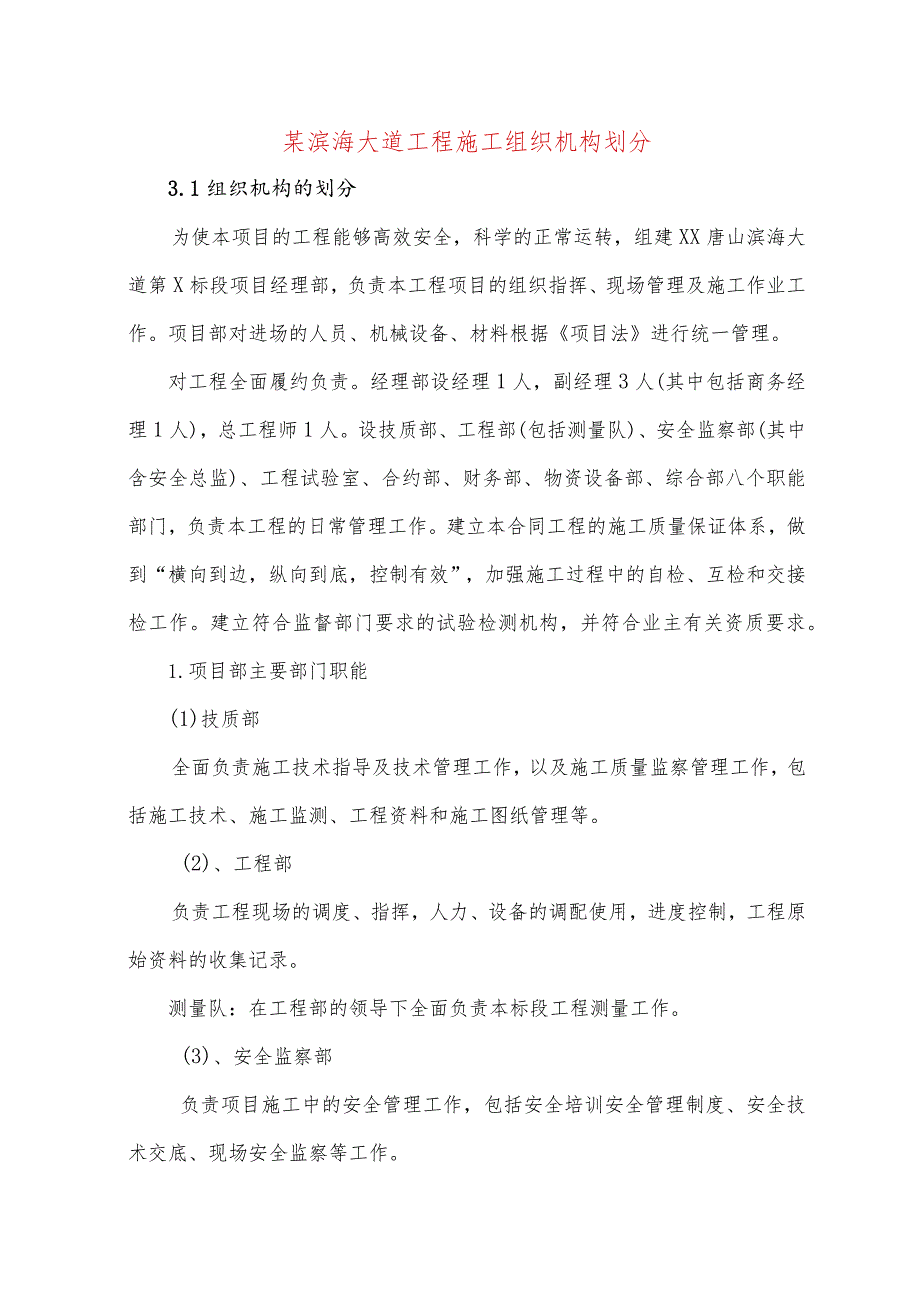 某滨海大道工程施工组织机构划分.docx_第1页