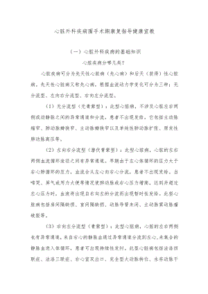 心脏外科疾病围手术期康复指导健康宣教.docx