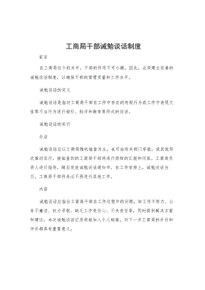 工商局干部诫勉谈话制度.docx