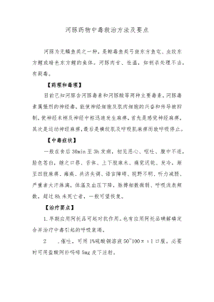 河豚药物中毒救治方法及要点.docx