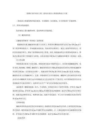 团滩河水库电站工程二级电站电站主要建筑物设计方案.docx