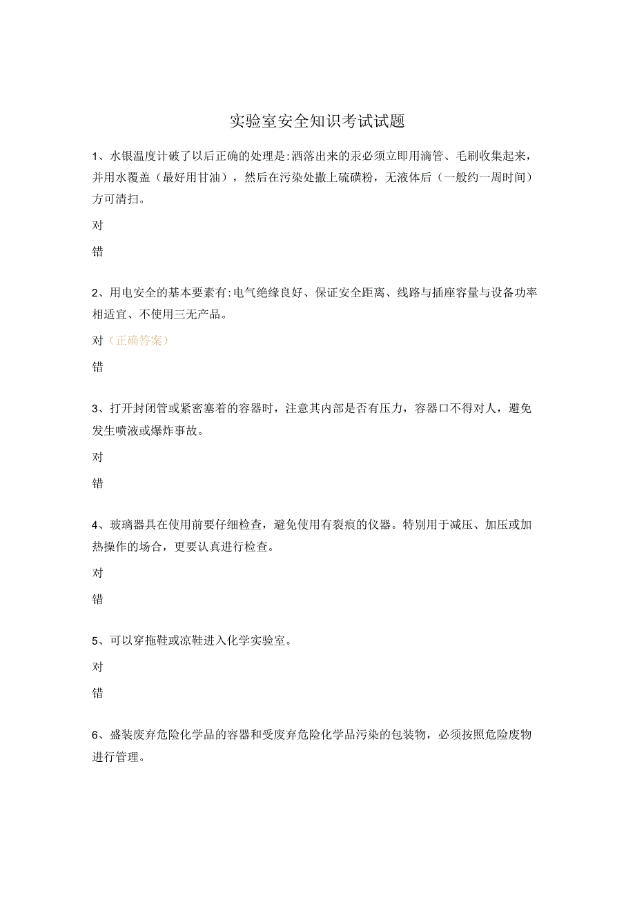 实验室安全知识考试试题.docx_第1页