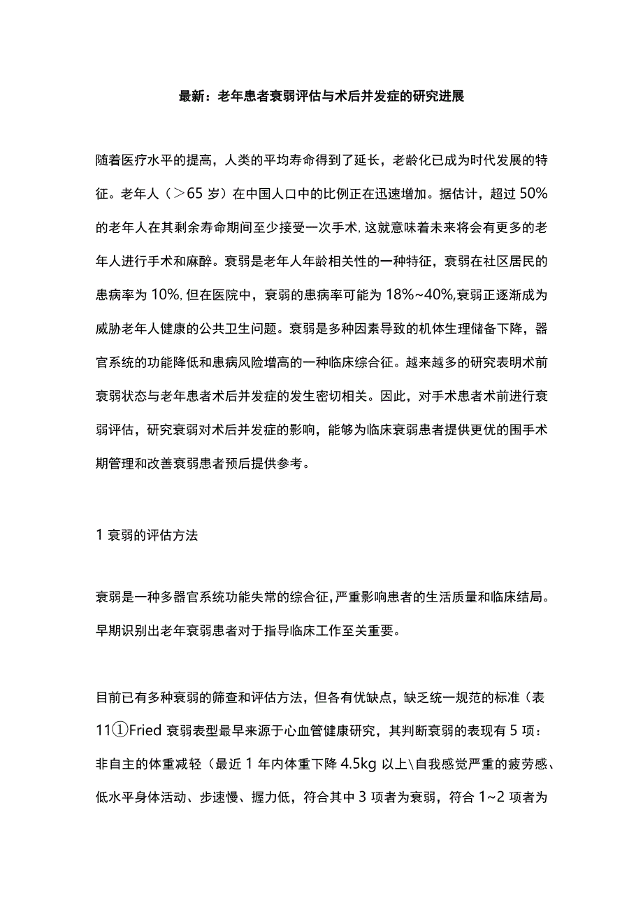 最新：老年患者衰弱评估与术后并发症的研究进展.docx_第1页