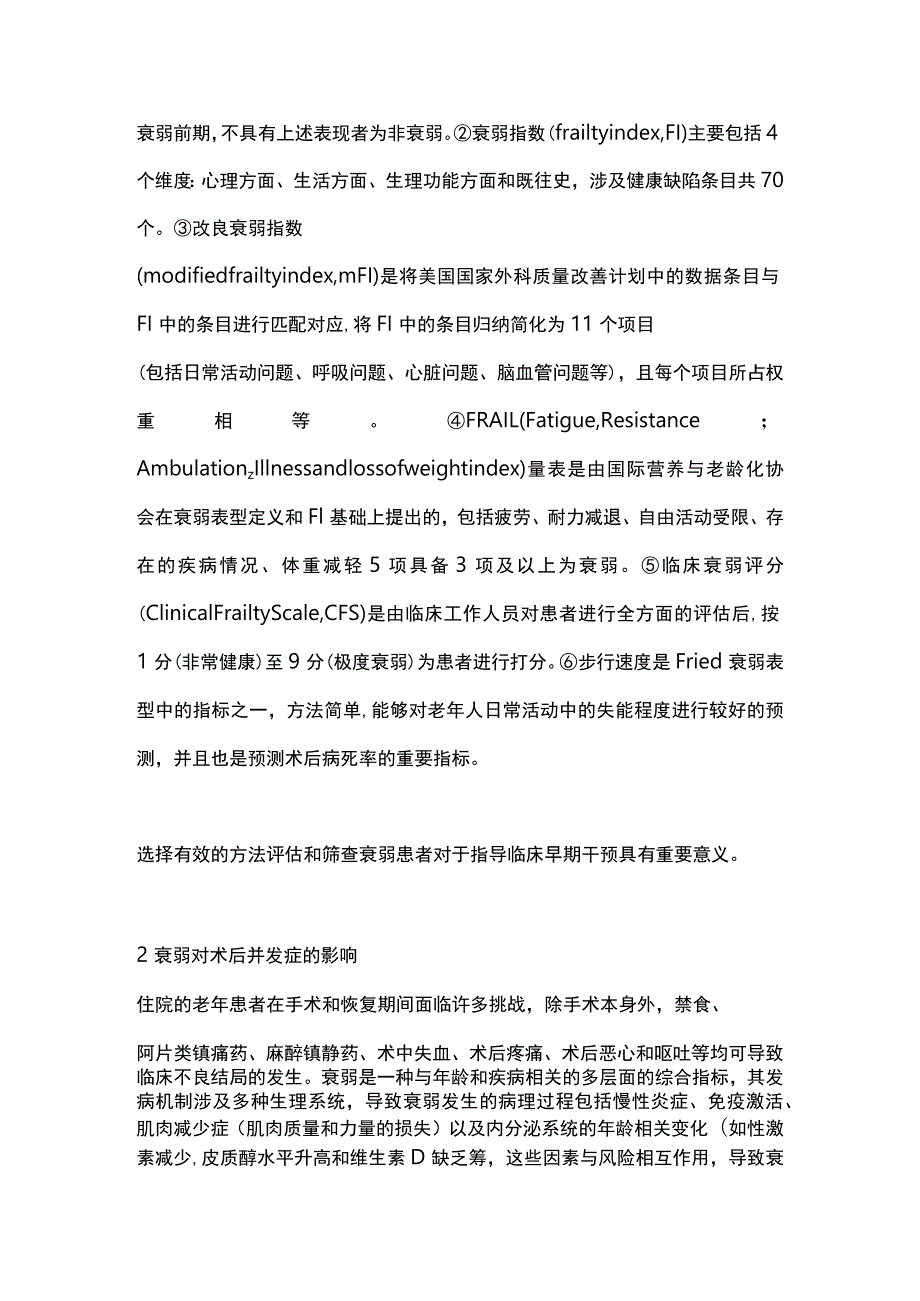 最新：老年患者衰弱评估与术后并发症的研究进展.docx_第2页