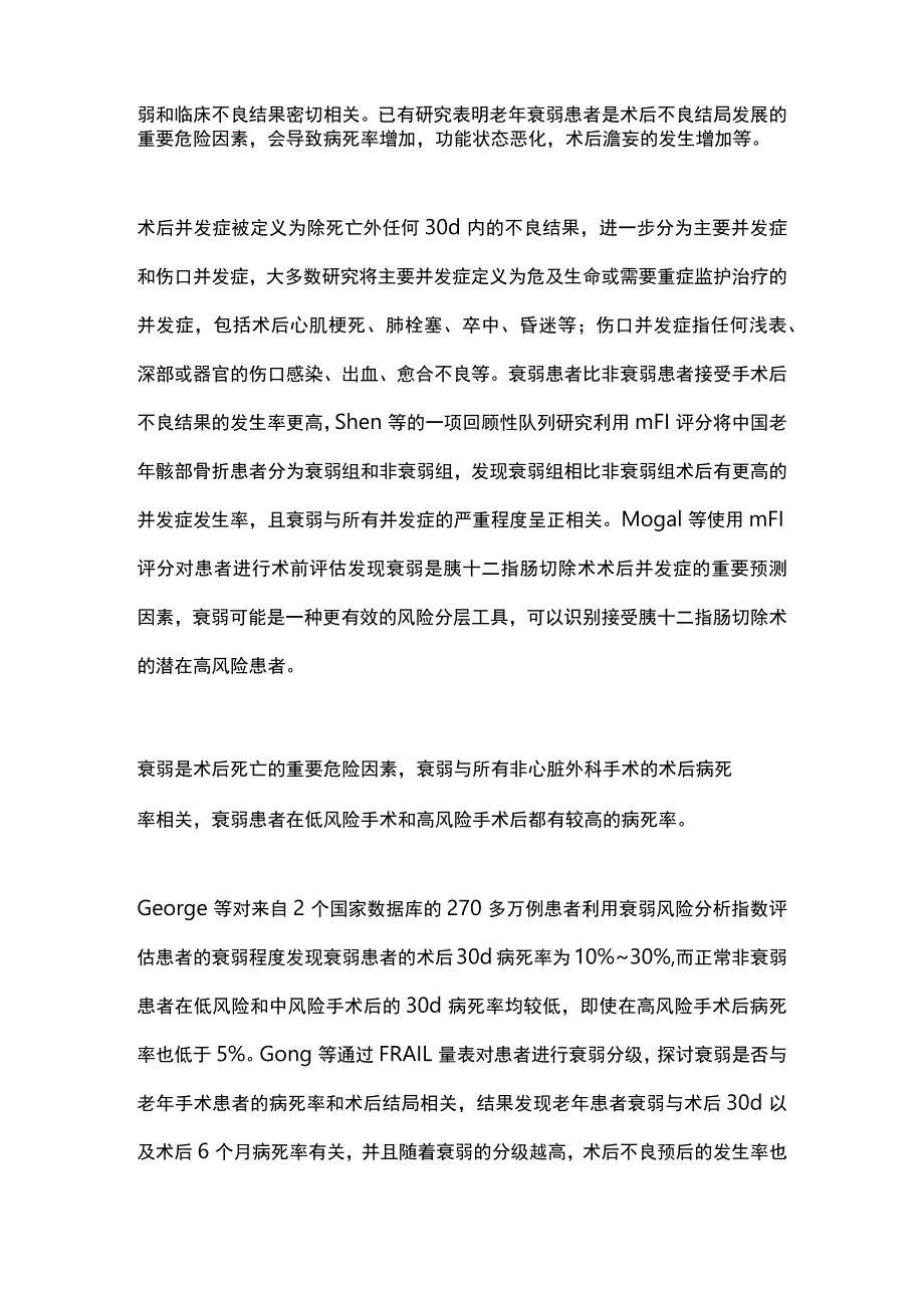 最新：老年患者衰弱评估与术后并发症的研究进展.docx_第3页