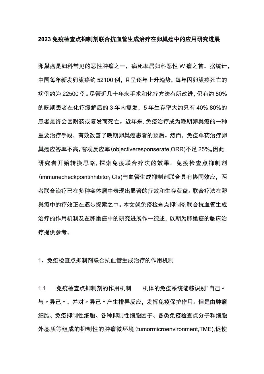 2023免疫检查点抑制剂联合抗血管生成治疗在卵巢癌中的应用研究进展.docx_第1页