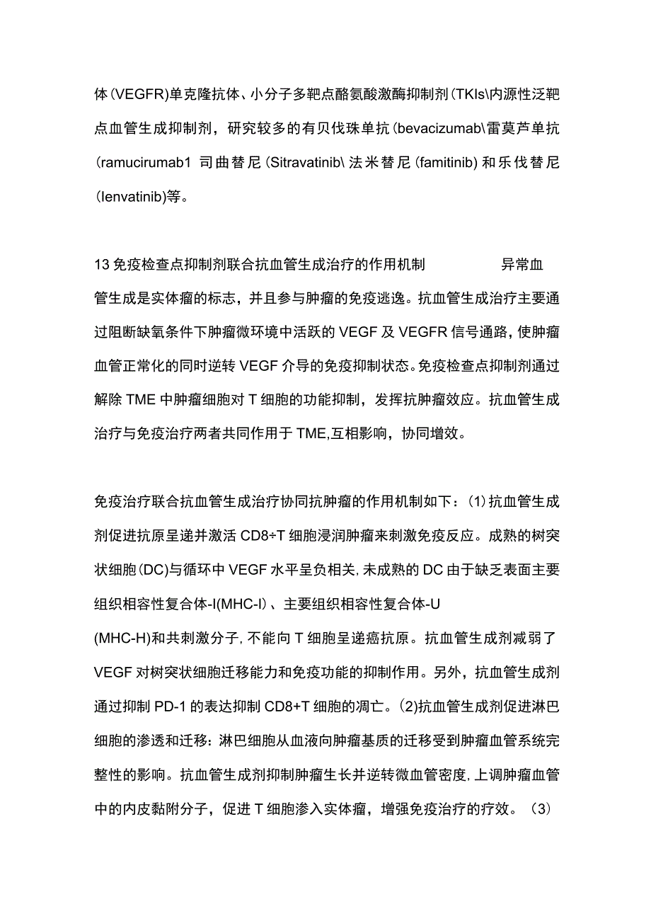 2023免疫检查点抑制剂联合抗血管生成治疗在卵巢癌中的应用研究进展.docx_第3页