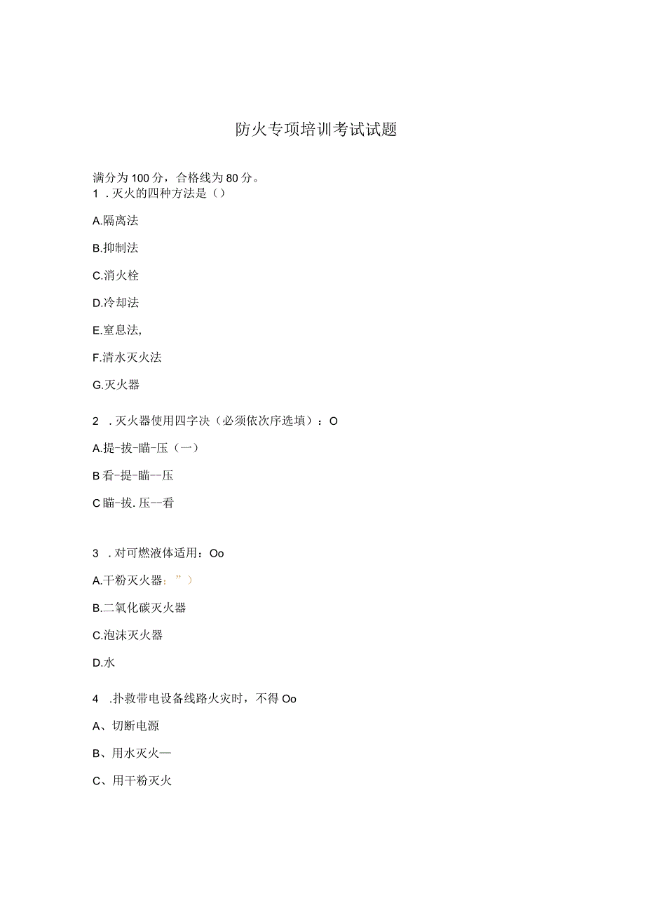 防火专项培训考试试题.docx_第1页