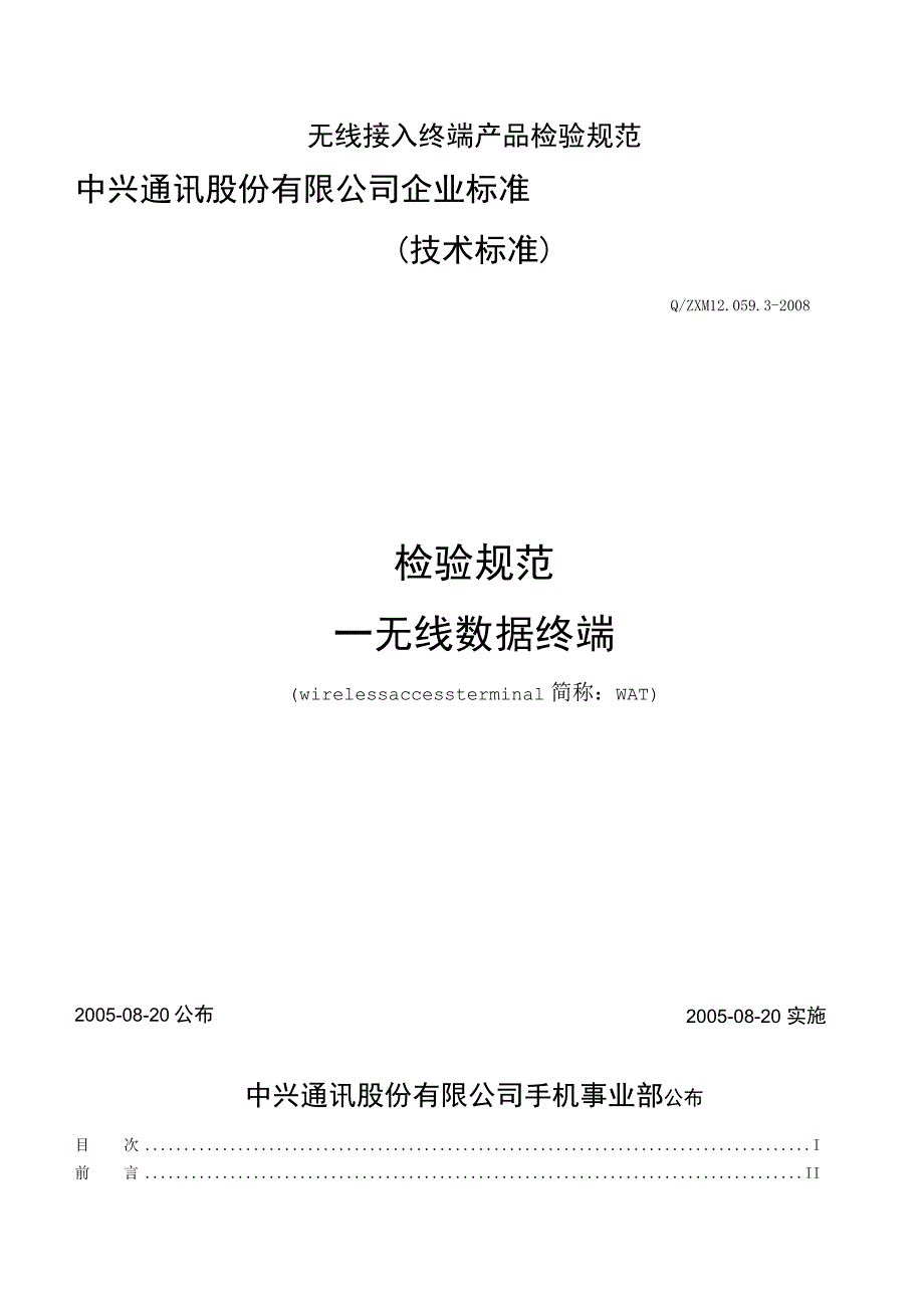 无线接入终端产品检验规范.docx_第1页