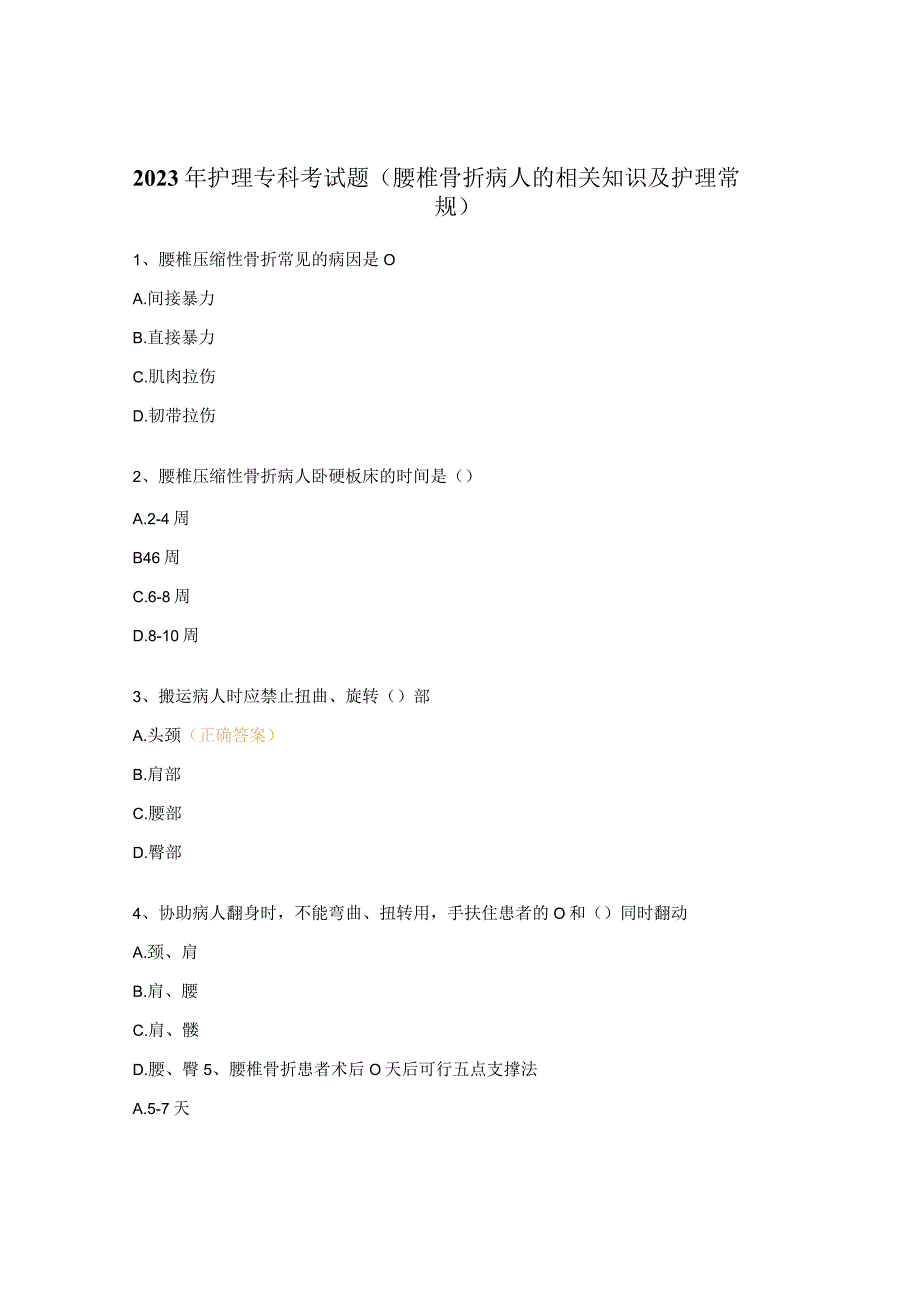 2023年护理专科考试题（腰椎骨折病人的相关知识及护理常规）.docx_第1页