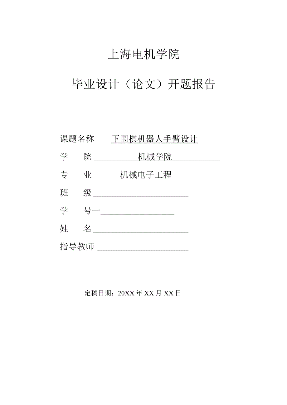 开题报告-下围棋机器人手臂设计.docx_第1页