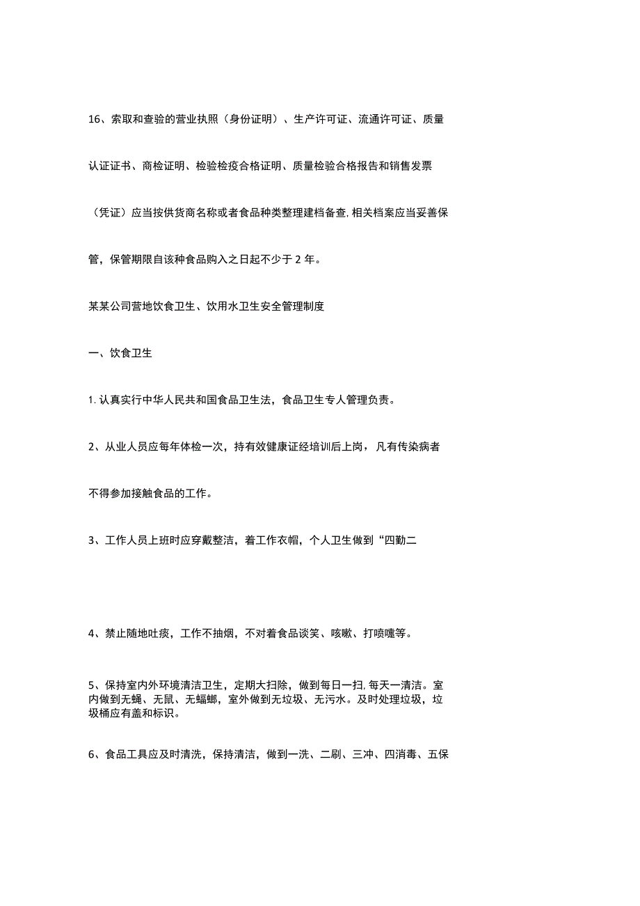 公司营地食品饮用水安全管理制度.docx_第3页