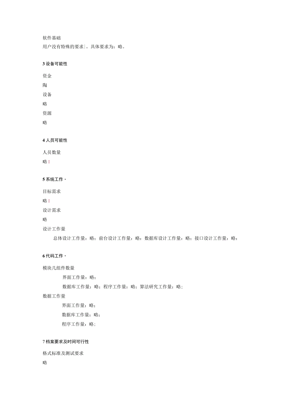 项目可行性分析报告模板.docx_第3页