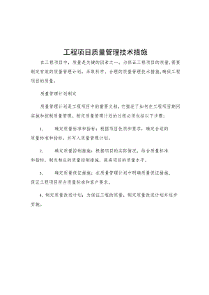 工程项目质量管理技术措施.docx